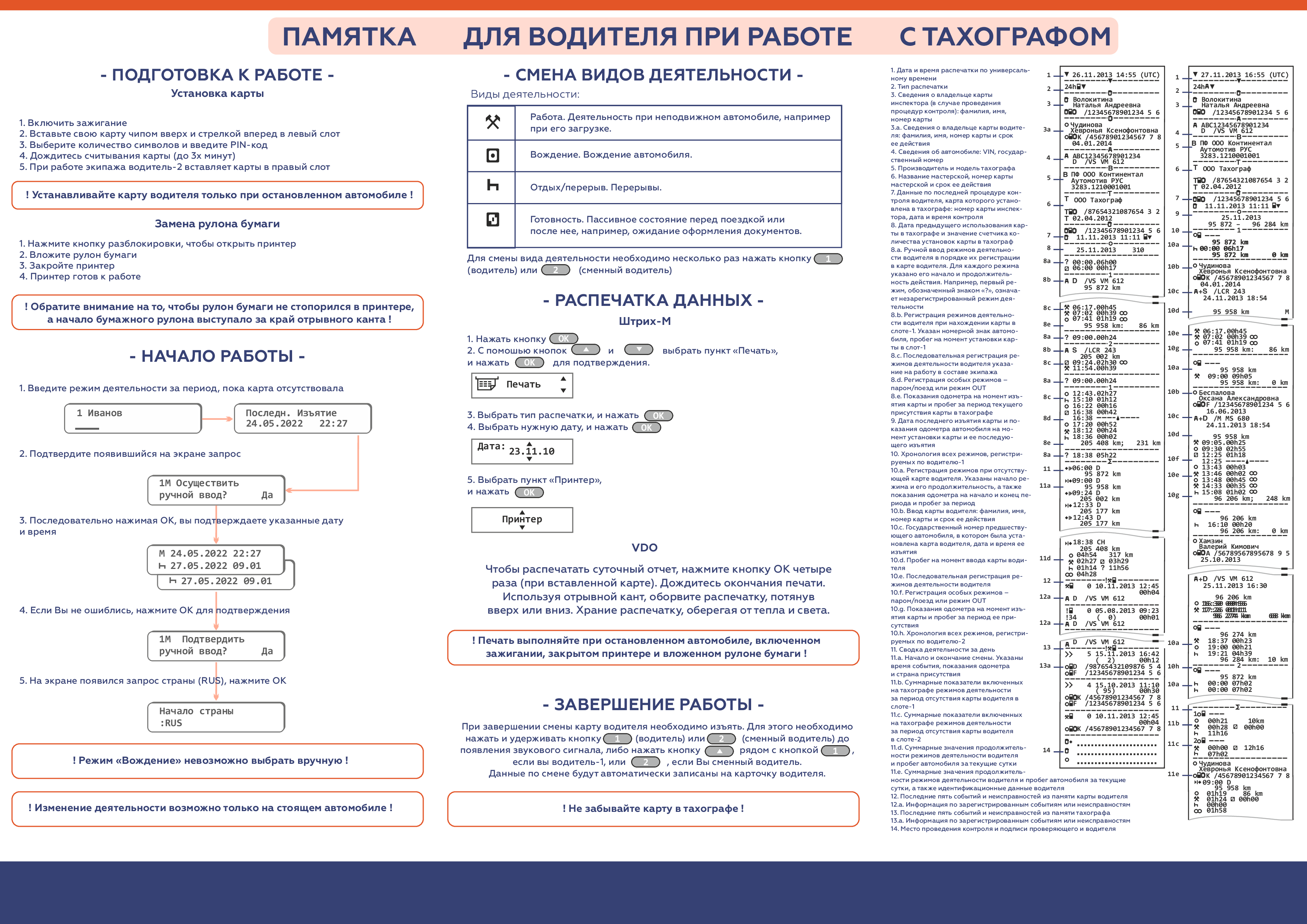 ПАМЯТКА ДЛЯ ВОДИТЕЛЯ ПРИ РАБОТЕ С ТАХОГРАФОМ