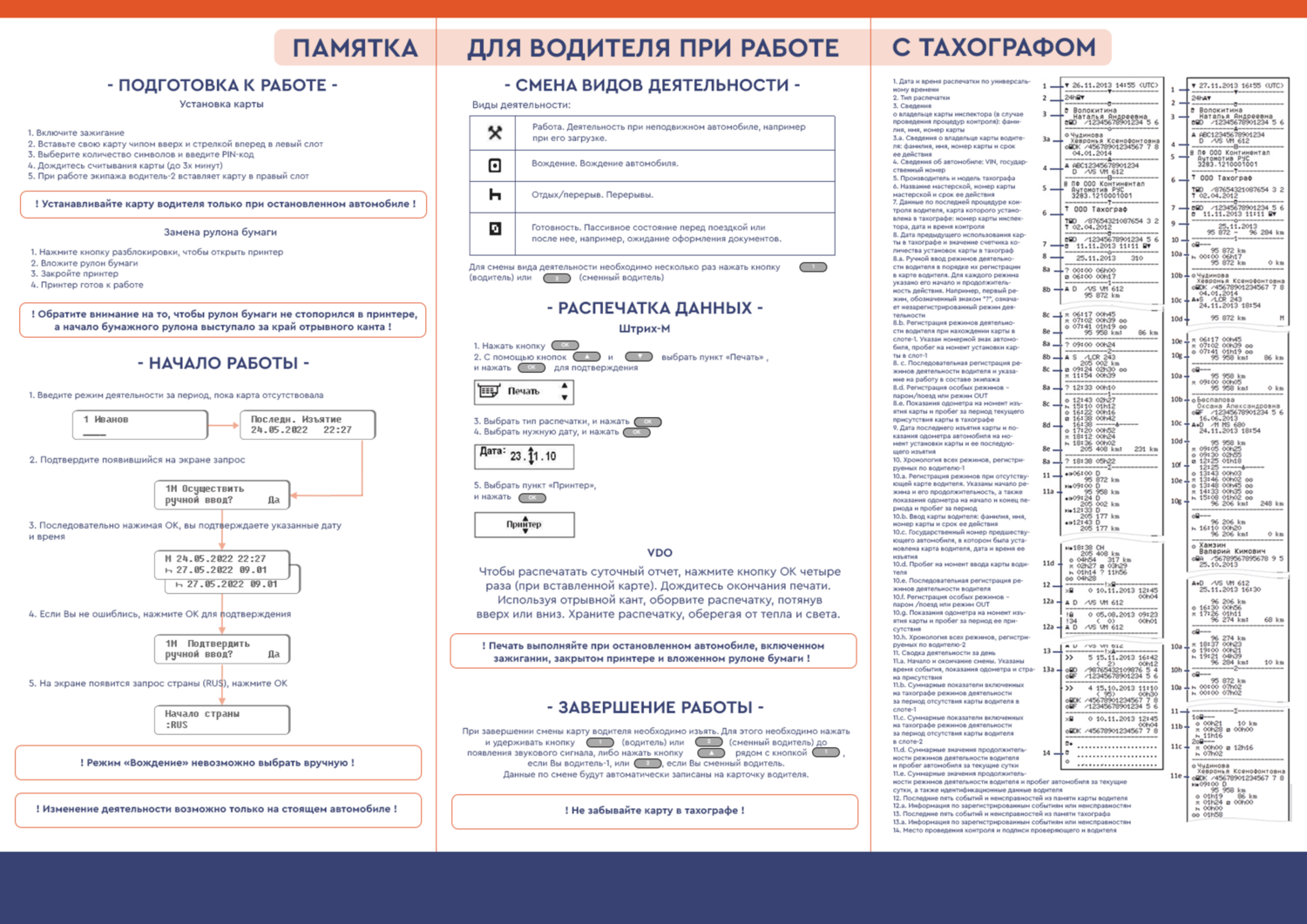 ПАМЯТКА ДЛЯ ВОДИТЕЛЯ ПРИ РАБОТЕ С ТАХОГРАФОМ